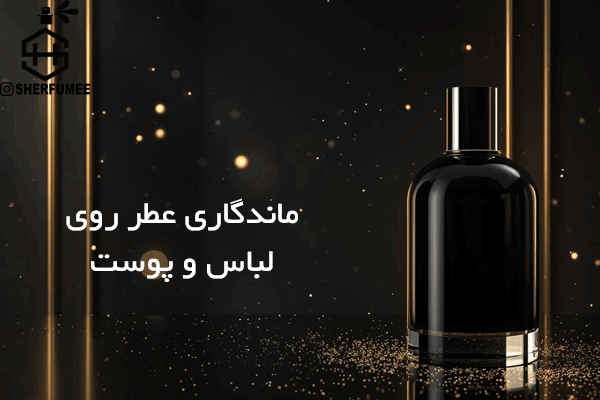 ماندگاری عطر روی لباس و پوست